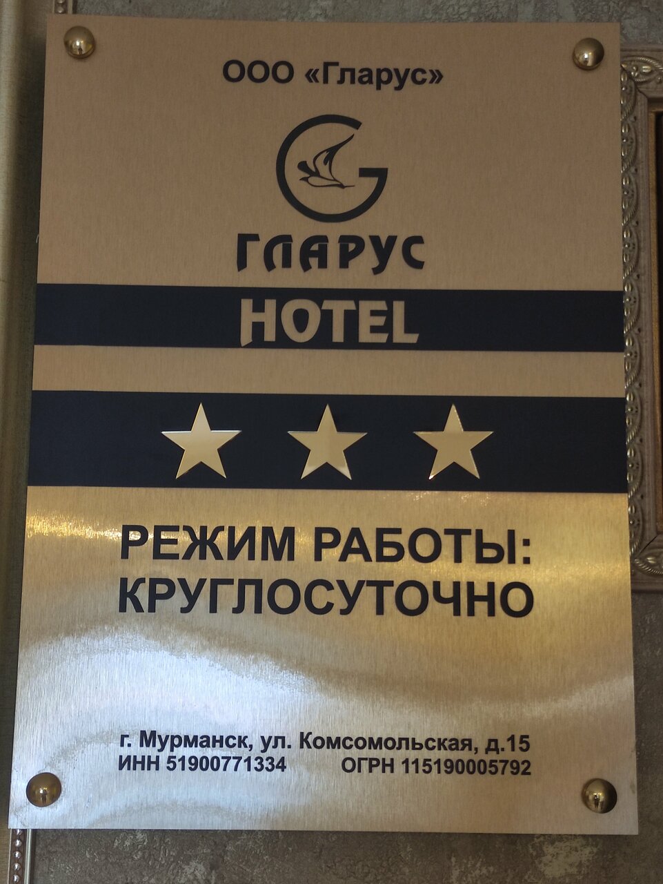 Гостиница Гларус Мурманск-241